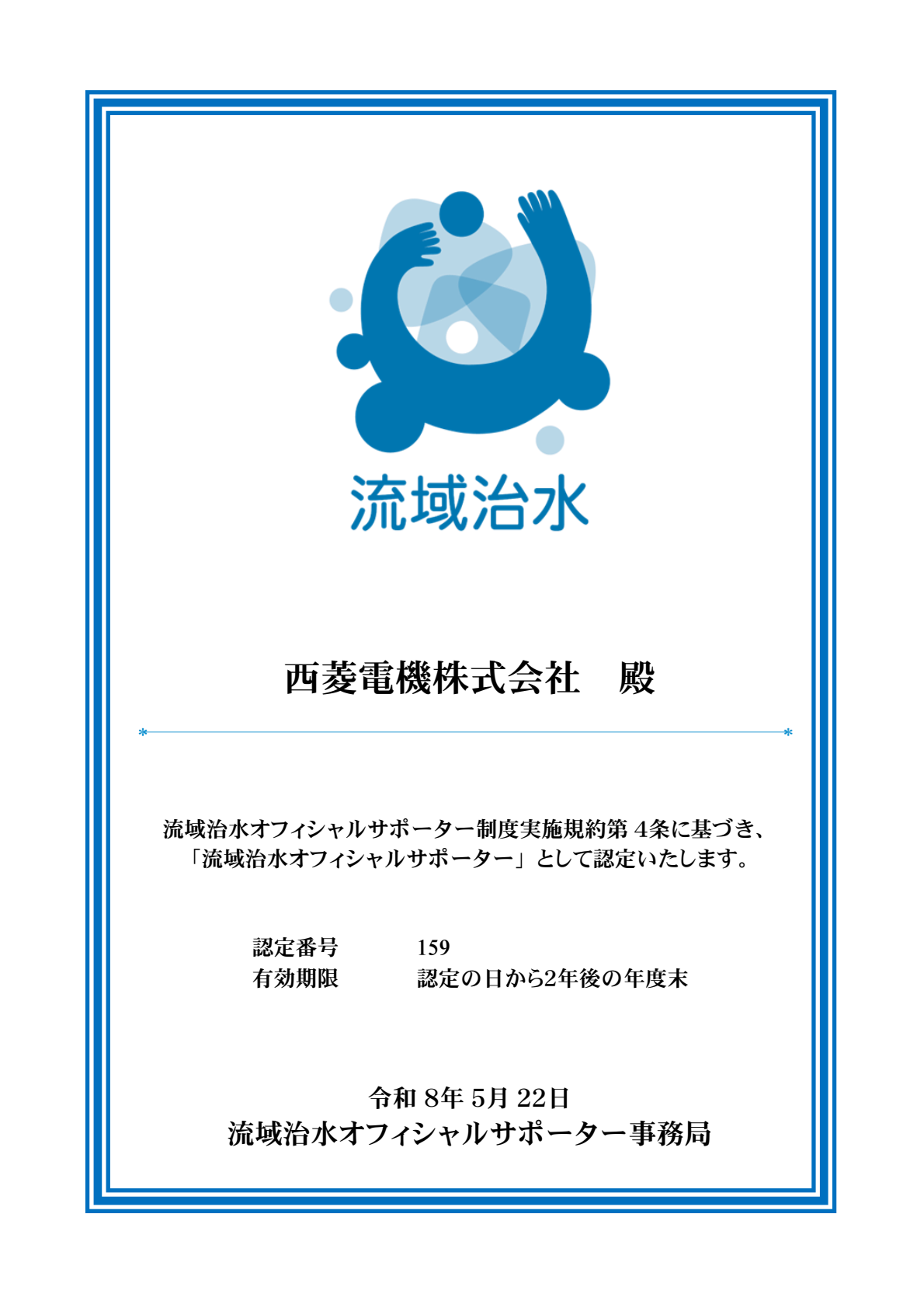 流域治水認定書