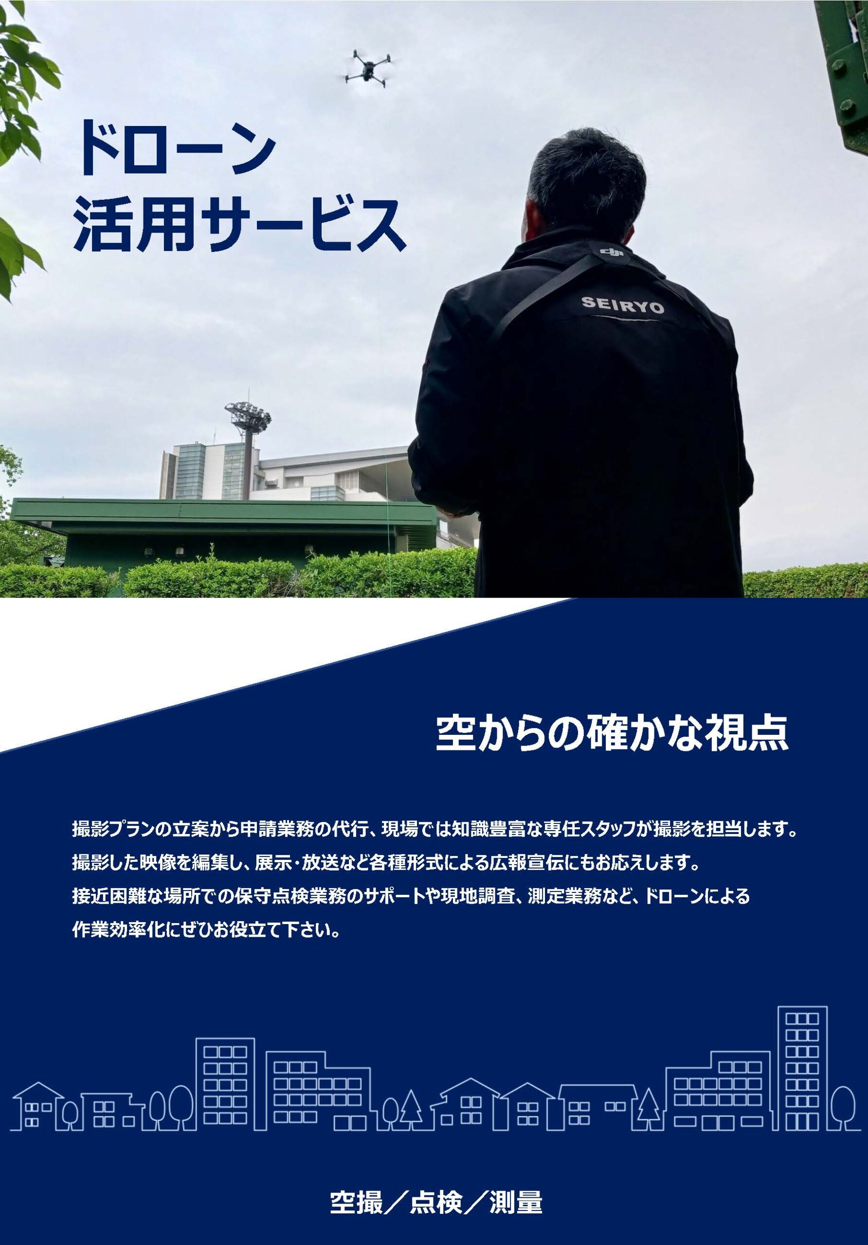 ドローン活用サービスリーフレット_20260911_ページ_1